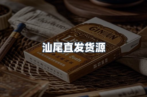 汕尾直发货源